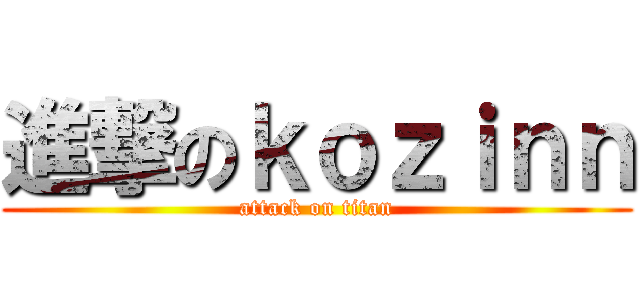 進撃のｋｏｚｉｎｎ (attack on titan)