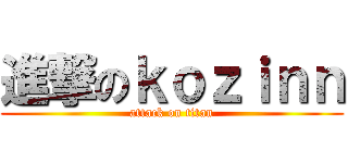 進撃のｋｏｚｉｎｎ (attack on titan)