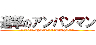 進撃のアンパンマン (attack on RYUHEI　MATSUYAMA)