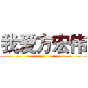 我爱方宏伟 ()