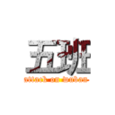 五班 (attack on wuban)