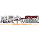 成長中の師盟 (attack on titan)