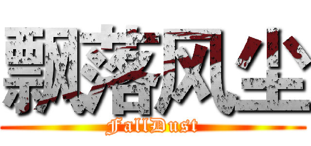 飘落风尘 (FallDust)