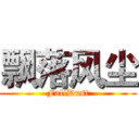 飘落风尘 (FallDust)