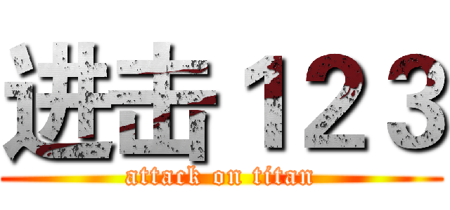 进击１２３ (attack on titan)
