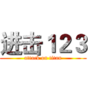 进击１２３ (attack on titan)