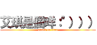 艾琪是個咩：\"））） (attack on titan)