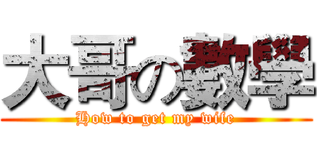 大哥の數學 (How to get my wife)