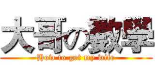 大哥の數學 (How to get my wife)