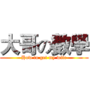 大哥の數學 (How to get my wife)