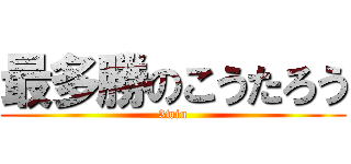 最多勝のこうたろう (3win)