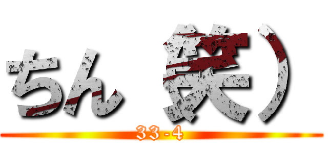 ちん（笑） (33-4)