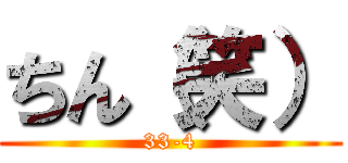 ちん（笑） (33-4)