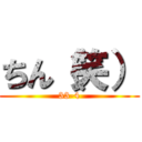 ちん（笑） (33-4)