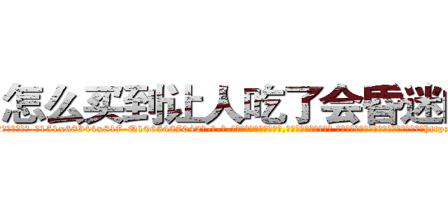 怎么买到让人吃了会昏迷的药 (怎么买到让人吃了会昏迷的药【电-话151x68344x817-Q1065427042元-吉-药-业】我们做的是长期生意,靠的是老客户长期支持 怎么买到让人吃了会昏迷的药在发表了一篇http://sngk.net/QISvk3

参考消息网我们做的是长期生意,靠的是老客户长期支持也许我们早该意识到，就连鲍勃·霍斯金斯（金球奖戏剧类电影男主角 
)
