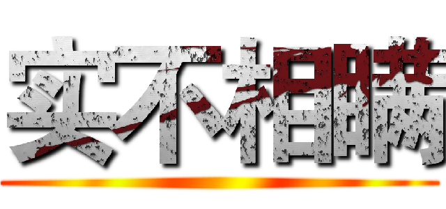 实不相瞒 ()