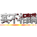 实不相瞒 ()