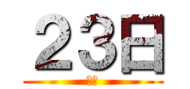 ２３日 (わい)