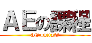 ＡＥの課程 (AE onclass)