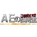 ＡＥの課程 (AE onclass)