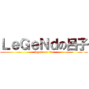 ＬｅＧｅＮｄの呂子 (legend on liu)