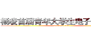 杨凌首届青年大学生电子商务大赛 (attack on titan)