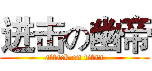 进击の幽帝 (attack on titan)