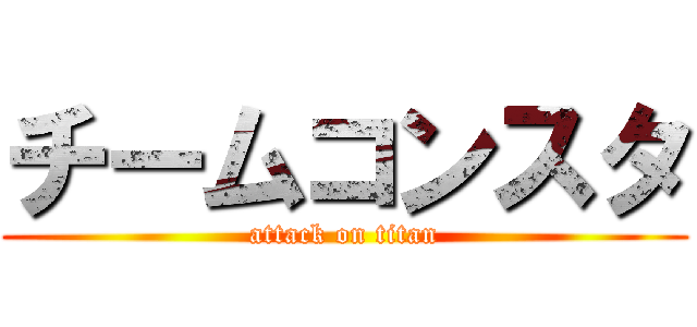 チームコンスタ (attack on titan)