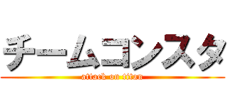 チームコンスタ (attack on titan)