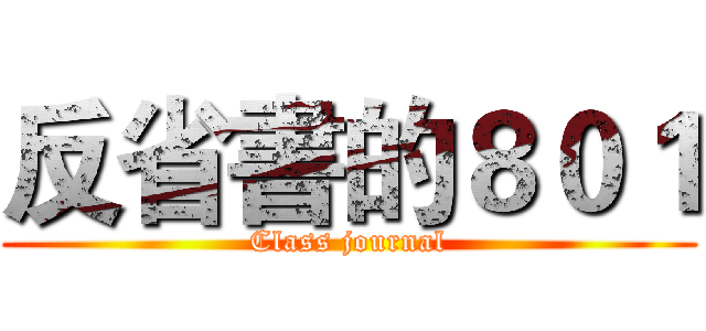 反省書的８０１ (Class journal)