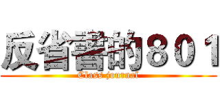 反省書的８０１ (Class journal)