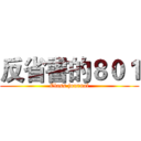 反省書的８０１ (Class journal)