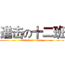 進击の十二班 (attack on titan)