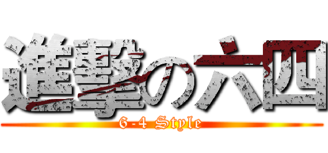 進擊の六四 (6-4 Style)