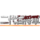 二代目将軍 (wwwwwwwwwwwwwwwwwwwwwwwwwwwwww)