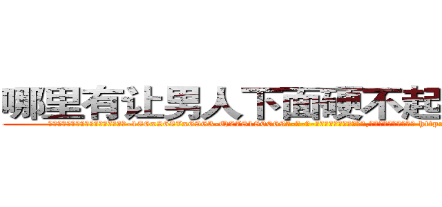 哪里有让男人下面硬不起来的药买 (哪里有让男人下面硬不起来的药买【电-186x2687x6963-Q278180069元-吉-药-业】我们做的是长期生意,靠的是老客户长期支持 http://sngk.net/O2Yxbe
)