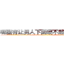 哪里有让男人下面硬不起来的药买 (哪里有让男人下面硬不起来的药买【电-186x2687x6963-Q278180069元-吉-药-业】我们做的是长期生意,靠的是老客户长期支持 http://sngk.net/O2Yxbe
)