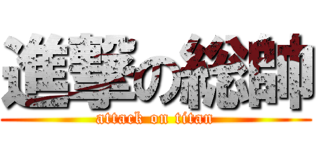 進撃の総帥 (attack on titan)