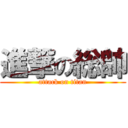 進撃の総帥 (attack on titan)