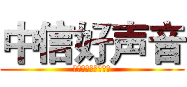 中信好声音 (月月息电销录音分享)