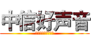 中信好声音 (月月息电销录音分享)