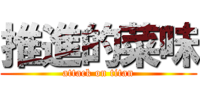 推進的菜味 (attack on titan)
