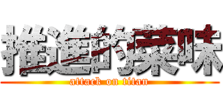 推進的菜味 (attack on titan)