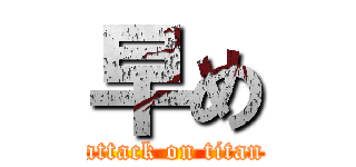 早め (attack on titan)