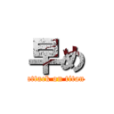 早め (attack on titan)