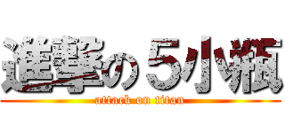 進撃の５小瓶 (attack on titan)