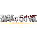 進撃の５小瓶 (attack on titan)