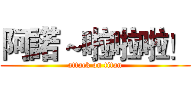 阿諾～啦啦啦！ (attack on titan)