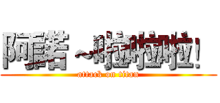 阿諾～啦啦啦！ (attack on titan)