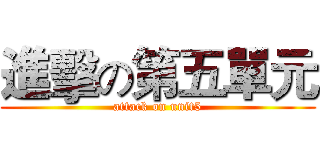 進擊の第五單元 (attack on unit5)